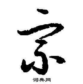 啟功千字文中宗的寫法