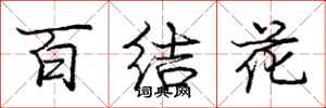 龐中華百結花行書怎么寫