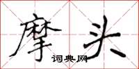 侯登峰摩頭楷書怎么寫