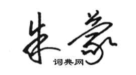 駱恆光朱蒙草書個性簽名怎么寫