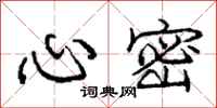 龐中華心密行書怎么寫