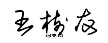 朱錫榮王樹友草書個性簽名怎么寫