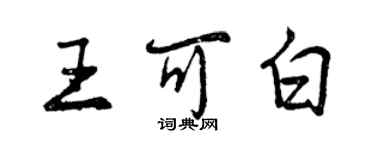 曾慶福王可白行書個性簽名怎么寫