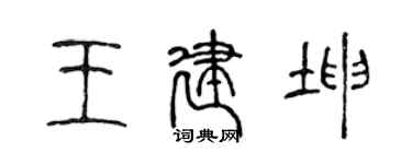 陳聲遠王建坤篆書個性簽名怎么寫