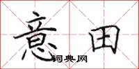 田英章意田楷書怎么寫