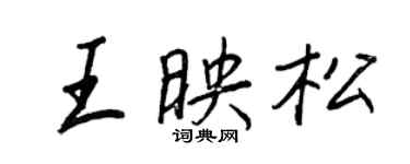 王正良王映松行書個性簽名怎么寫