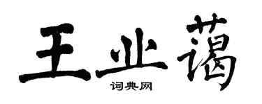 翁闓運王業藹楷書個性簽名怎么寫