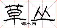 柯春海草叢隸書怎么寫