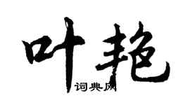 胡問遂葉艷行書個性簽名怎么寫