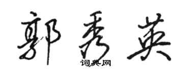 駱恆光郭秀英行書個性簽名怎么寫