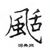 鄧散木寫的硬筆楷書颳