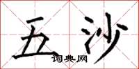 何伯昌五沙楷書怎么寫