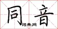 荊霄鵬同音楷書怎么寫