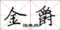 侯登峰金爵楷書怎么寫