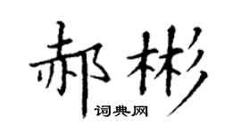丁謙郝彬楷書個性簽名怎么寫