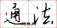 錢沛雲通法行書怎么寫