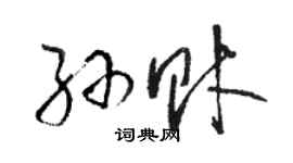 駱恆光孫財草書個性簽名怎么寫