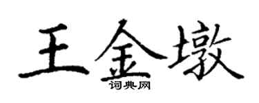丁謙王金墩楷書個性簽名怎么寫