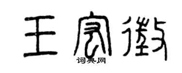 曾慶福王宏征篆書個性簽名怎么寫