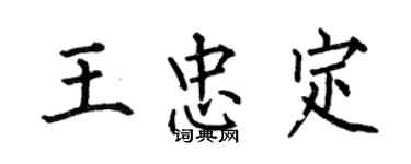 何伯昌王忠定楷書個性簽名怎么寫