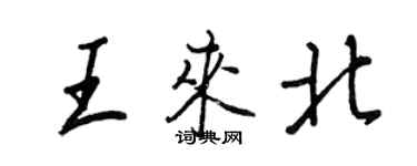 王正良王來北行書個性簽名怎么寫