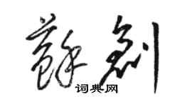 駱恆光蘇創草書個性簽名怎么寫