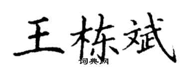 丁謙王棟斌楷書個性簽名怎么寫