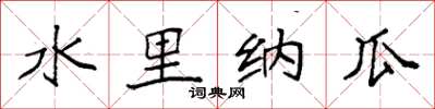 袁強水裡納瓜楷書怎么寫