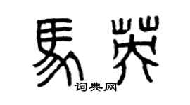 曾慶福馬英篆書個性簽名怎么寫