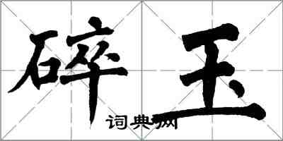 翁闓運碎玉楷書怎么寫