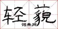 曾慶福輕藐隸書怎么寫
