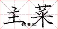 龐中華主菜楷書怎么寫