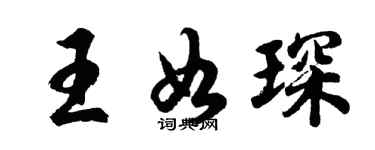 胡問遂王如琛行書個性簽名怎么寫