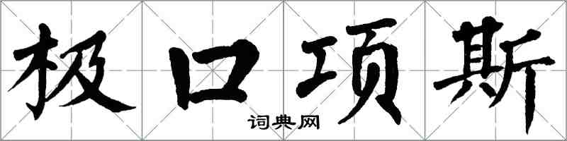 翁闓運極口項斯楷書怎么寫