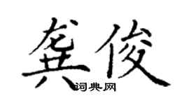 丁謙龔俊楷書個性簽名怎么寫