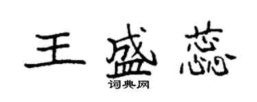 袁強王盛蕊楷書個性簽名怎么寫