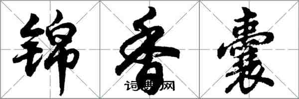 胡問遂錦香囊行書怎么寫