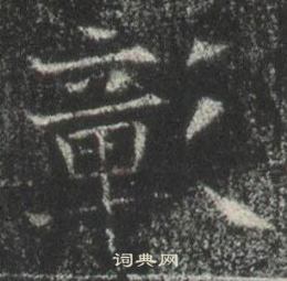 高湛墓誌寫的彰