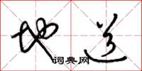 梁錦英地道草書怎么寫