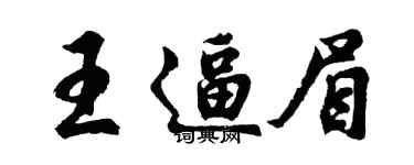 胡問遂王逼眉行書個性簽名怎么寫