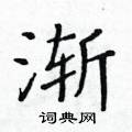 黃華生寫的硬筆楷書漸