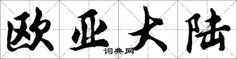 胡問遂歐亞大陸行書怎么寫