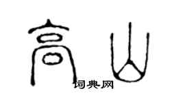 陳聲遠高山篆書個性簽名怎么寫