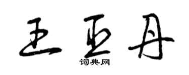曾慶福王臣丹草書個性簽名怎么寫