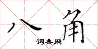 黃華生八角楷書怎么寫