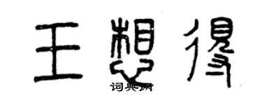 曾慶福王想得篆書個性簽名怎么寫