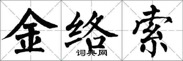 翁闓運金絡索楷書怎么寫