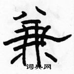 駱恆光寫的硬筆隸書兼