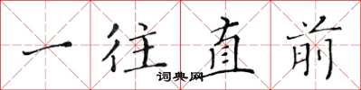 黃華生一往直前楷書怎么寫