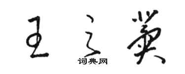 駱恆光王之冀草書個性簽名怎么寫
